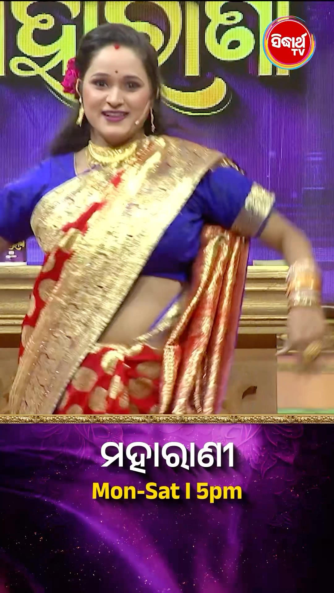 ଭାଉଜଙ୍କ Mind Blowing Dance I #Maharani Mon-Sat 5:00PM #SidharthTV #Maharani2024 #GameShow